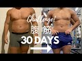 【検証】1ヶ月腹筋だけをやり続けたら体はどうなる?【筋トレ】