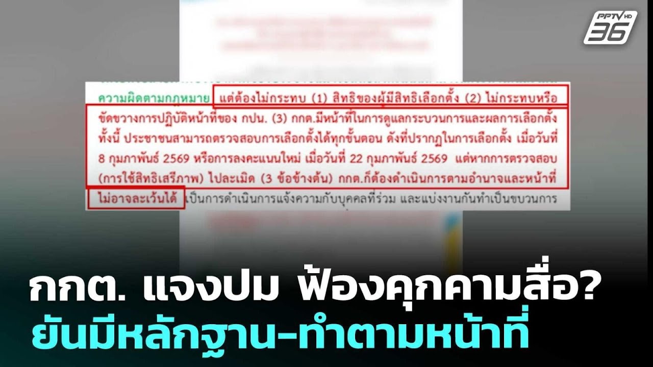 กกต. แจงปม ฟ้องคุกคามสื่อ? ยันมีหลักฐาน-ทำตามหน้าท?