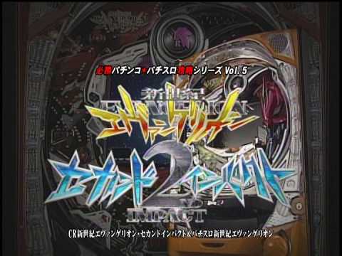 必勝・パチンコ★パチスロ攻略シリーズ Vol.5 CR新世紀エヴァンゲリオン・セカンドインパクト&パチスロ新世紀エヴァンゲリオン