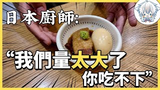 怕我吃不下，日本廚師“貼心的”給我做成了小份……福岡隨機探店會撿到寶還是踩到雷？