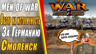 Насколько историческая Men of War - Германия Смоленск #mods #история #game #стратегия #втылуврага