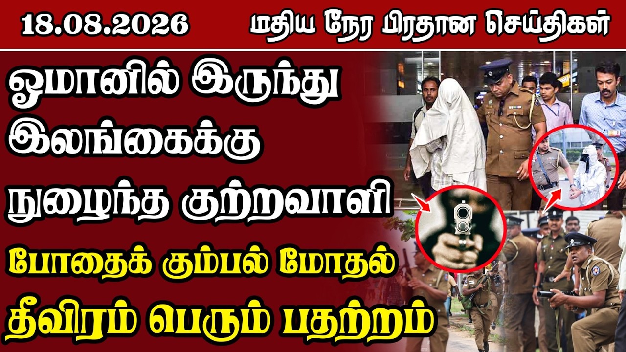 மதிய நேர பிரதான செய்திகள் - 18.08.2026 | Sri Lanka Tamil News