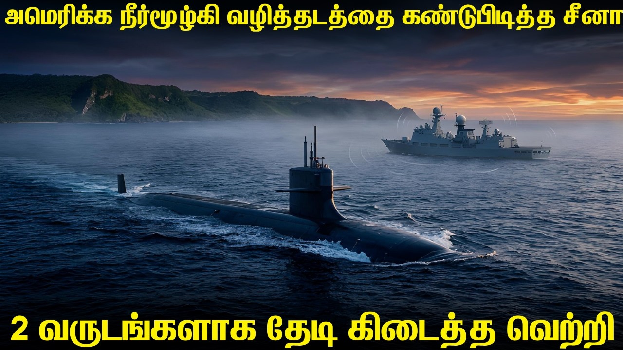 அமேரிக்காவின் அணுஆயுத நீர்மூழ்கிகளின் வழித்தடத்த?