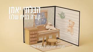 איזה פלא! פתאום האווירה בבית השתנתה, הילדים כבר עוזרים יותר בשמחה, הם לא רבים ושעת ההשכבה הפכה לכיף!