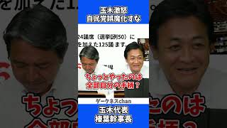 玉木雄一郎が激怒！「自民党、誤魔化すなよ」 / 国民民主党 玉木意表 榛葉幹事長