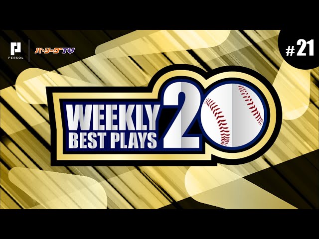 【2018】WEEKLY BEST PLAYS 20 #21（8/28〜9/2）今週の試合から20のベストプレーを配信!!