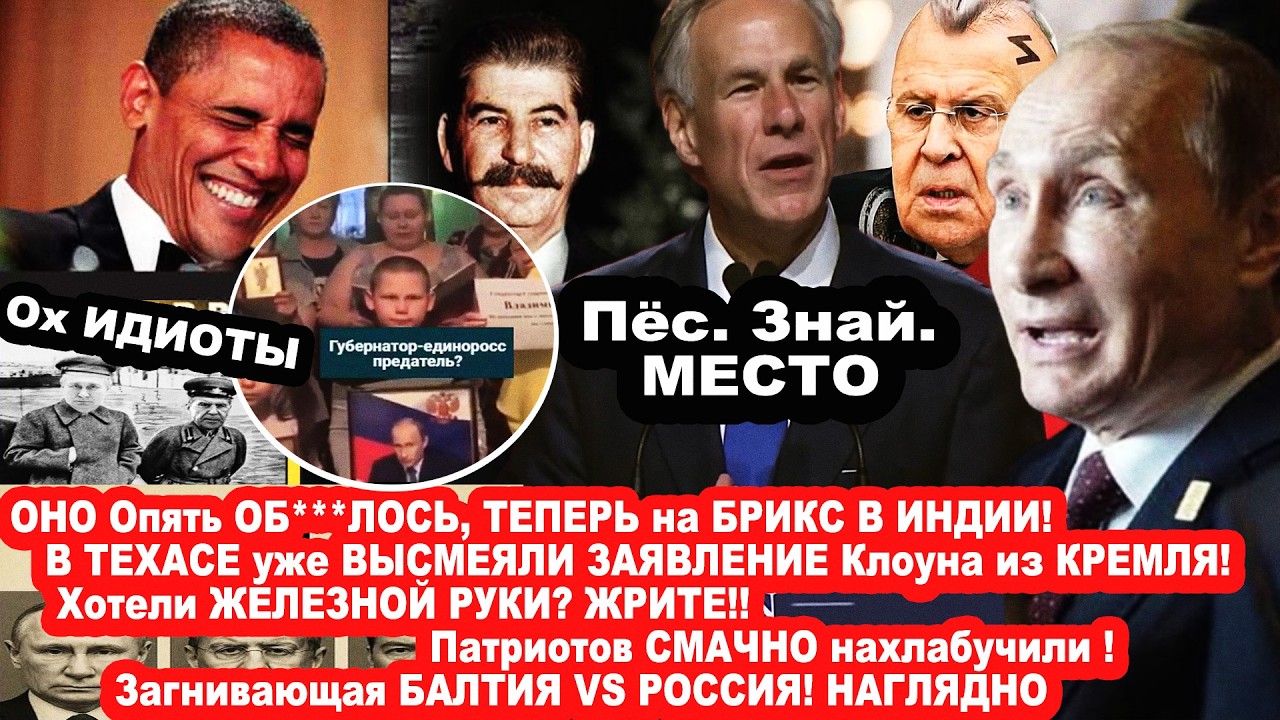 ПУТЕН ОПОЗОРИЛСЯ на БРИКС в ИНДИИ. В Техасе высмеяли заявление клоуна из Кре?