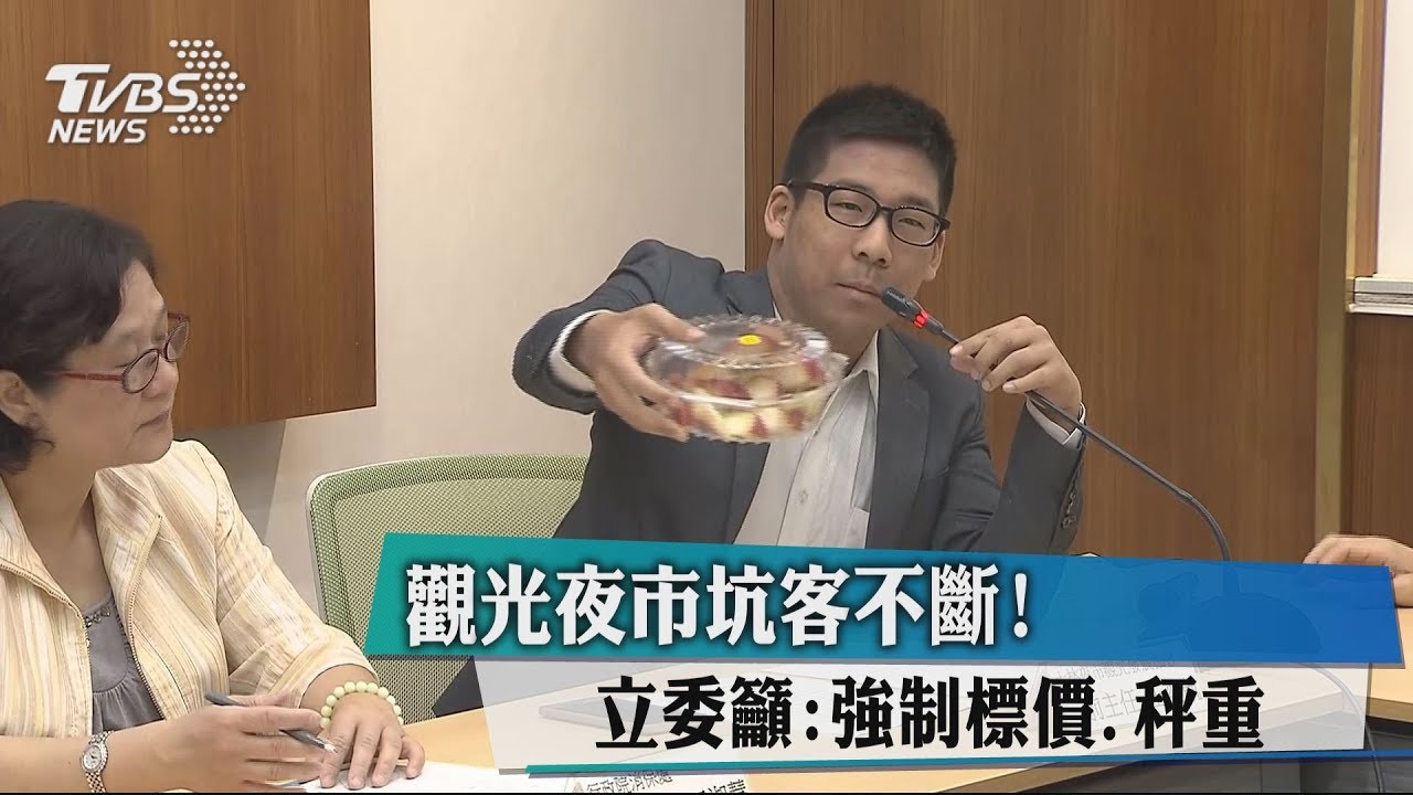 觀光夜市坑客不斷! 立委籲:強制標價、秤重