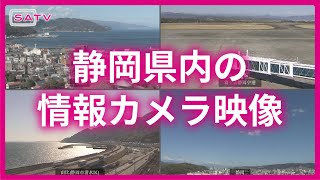 【ライブ】静岡県内の情報カメラ映像
