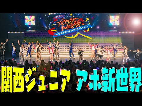 関ジュ コンサート」のYahoo!リアルタイム検索 - X（旧Twitter