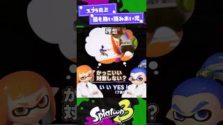 【スプラ3】スプラ史上もっとも熱い読み合い 弐【スプラ3】【スプラトゥーン3】 #shorts #スプラトゥーンレイダース #splatoon3 #スプラ