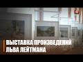 Выставка к 130-летию заслуженного деятеля искусств БССР Льва Лейтмана открылась во Дворце Румянцевых и Паскевичей