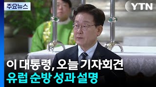 '유럽 외교' 시동·트럼프와 환담...이 대통령, 오늘 성과 브리핑 / YTN