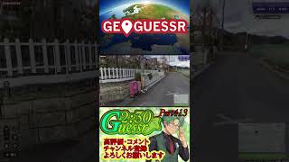 つた旅ぃ2：30ゲッサーPart413　#ロングショート #ゲーム実況 #ゲーム #geoguessr #ショート #ジオゲッサー #日本MAP #japan