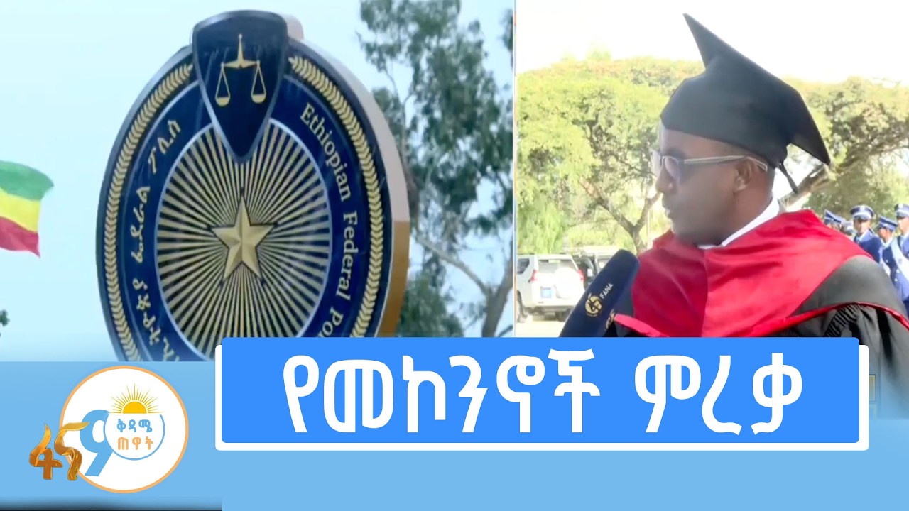 የፖሊስ ዩኒቨርሲቲ ሠራዊት የሚያበቃ