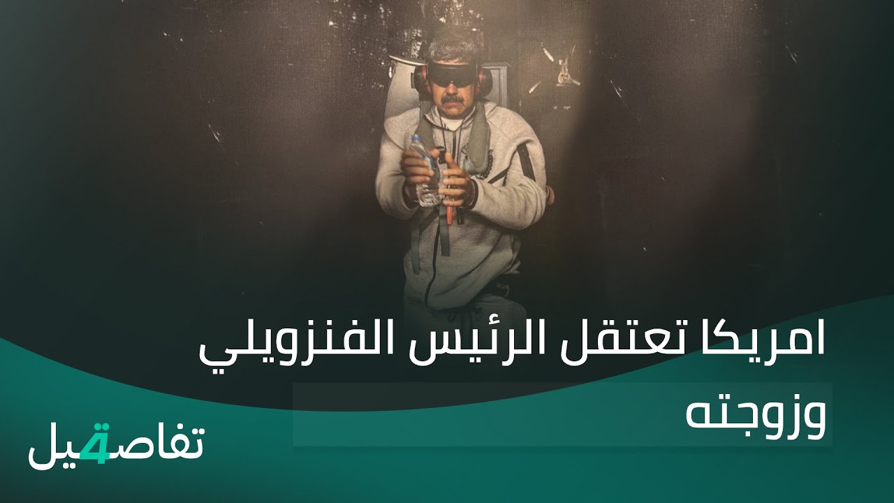 فيديو | تغطية مباشرة | تطورات متسارعة وأحداث متلاحقة بعد الضربات الأمريكية على فنزويلا واعتقال رئيسها