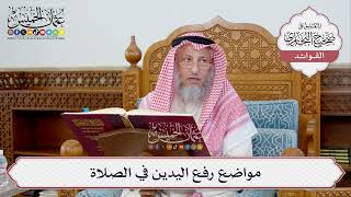 [358] مواضع رفع اليدين في الصلاة - عثمان الخميس