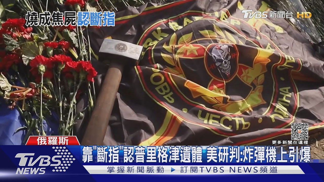 靠「左手斷指」認普里格津遺體!美研判:炸彈機上引爆