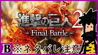 進撃の巨人2 Final Battle 原作完結したし、ストーリーやる3 Attack on Titan 2: Final Battle
