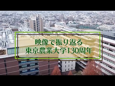 映像で振り返る農大130周年