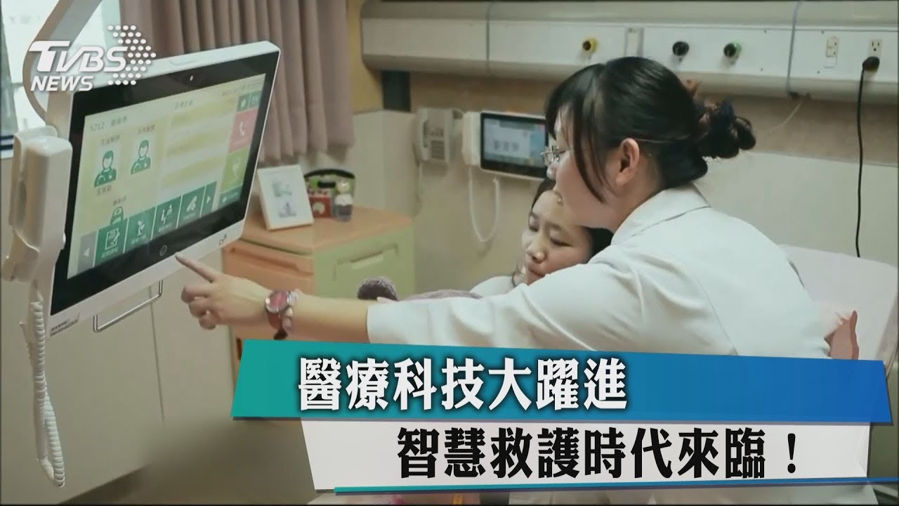 醫療科技大躍進 智慧救護時代來臨!