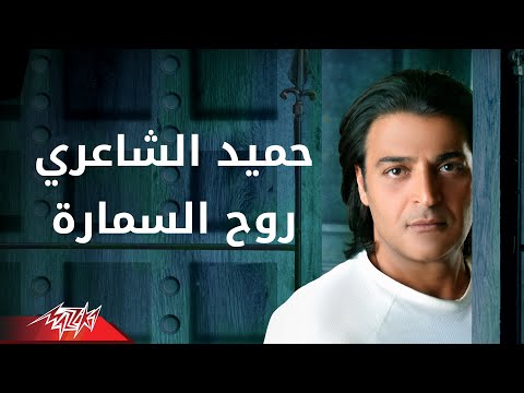 صورة البوم روح السمارة حميد الشاعري