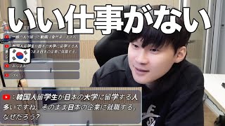 韓国人が日本で就職を選ぶ理由｜仕事が見つからないと感じた現実