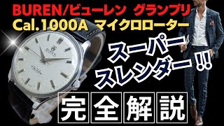 HB-0016| ビューレン グランプリ スーパー スレンダー Cal.1000A