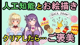 【お絵かき】人工知能に何の絵を描いてるか当ててもらう！正解したらご褒美♥【Quick,Draw!】