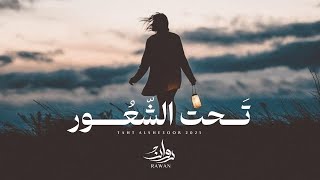 كلمات اغنية تحت الشعور روان