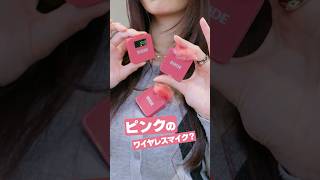 可愛すぎるピンクのワイヤレスマイクを紹介💓#RODE #WirelessGO