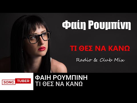 Φαίη Ρουμπίνη - Τι Θες Να Κάνω - Official Audio Release