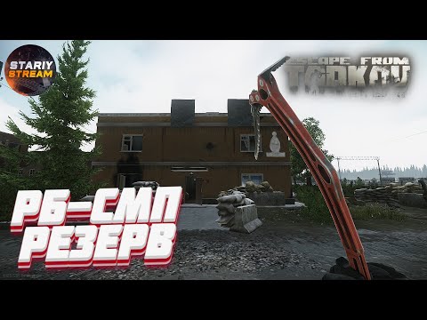 РБ-СМП(RB-SMP) 🔴 Резерв 🔴 Escape from Tarkov 🔴 Побег из Таркова
