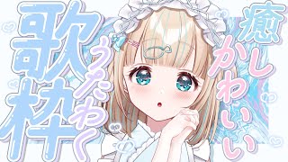 開始 - 【#歌枠】日曜日の癒しかわいいおうた!໒꒱·゚初見さん大歓迎!🐟Singing Stream【夢川かなう/リアクト/Vtuber】