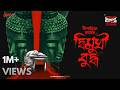 Sunday Suspense Dwimukhi Buddha Dipanwita Roy Diganta Deb Series Mirchi Bangla