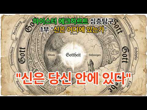 700년 전 파문당한 수도사가 남긴 28개 이단 문장 | 신을 찾아 헤매지 마라, 당신이 이미 신이다 | 마이스터 에크하르트 7부 시리즈 1부