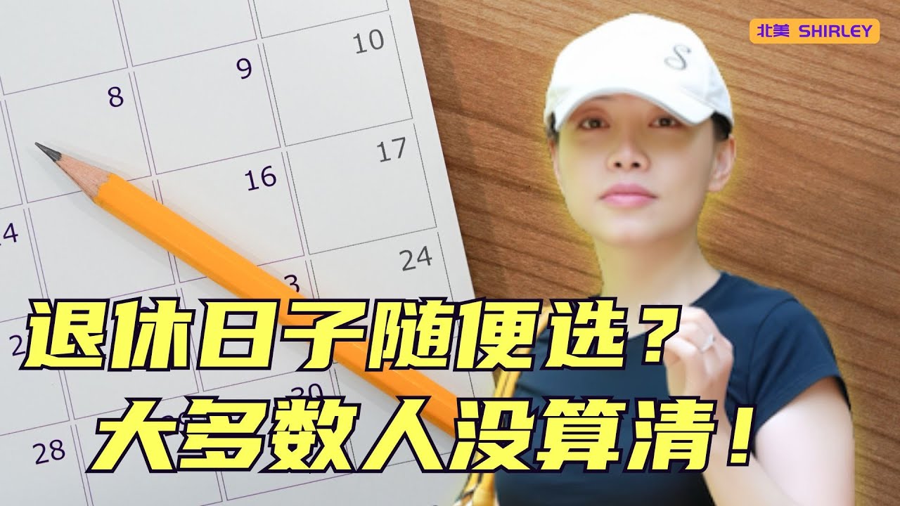 退休选错月份·可能白白损失几万美金！
