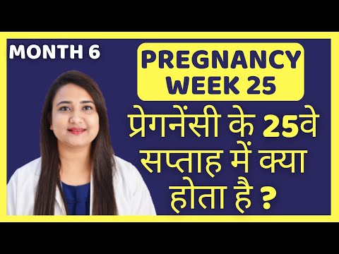 प्रेगनेंसी का 25वा सप्ताह | PREGNANCY WEEK 25