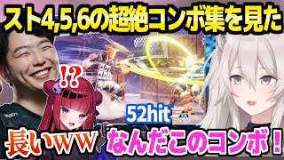 【スト6】過去作を含む超絶コンボ集を見た3人,あきらプロの面白解説や長すぎコンボに驚愕＆爆笑ｗ【ホロライブ 切り抜き/獅白ぼたん/あきら/折咲もしゅ/#RedBullKumite2025】