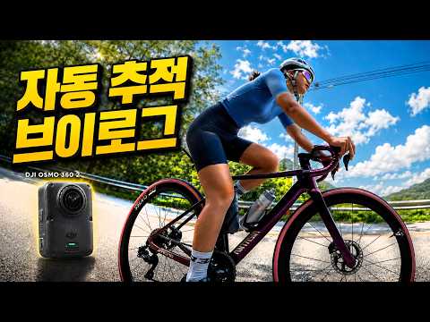 더 이상 촬영 고민 끝! DJI 오즈모 360 II와 함께한 자전거 영상 만들기