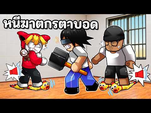 หนีฆาตกรตาบอด จากรองเท้าเสียงดังไก่โอ๊ก