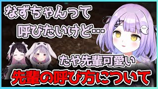 花芽なずなのことを本当はなずちゃんと呼びたいけどあることを懸念している紫宮るな【切り抜き/花芽すみれ】