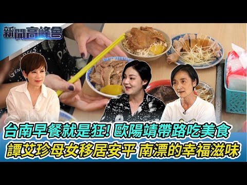 “島內新移民”譚艾珍母女移居安平 南漂的幸福滋味 - 新聞高峰