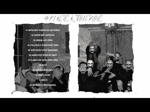 07. ROI ZE XU - Η ΔΙΚΙΑ ΣΟΥ ΣΑΠΙΑ (FEAT. SND)