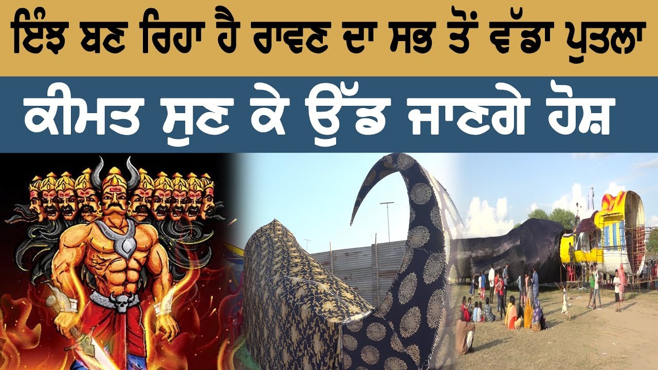ਇੰਝ ਬਣ ਰਿਹਾ ਹੈ ਰਾਵਣ ਦਾ ਸਭ ਤੋਂ ਵੱਡਾ ਪੁਤਲਾ, ਕੀਮਤ ਸੁਣ ਉਡ ਜਾਣਗੇ ਹੋਸ਼ ਇੰਝ ਬਣ ਰਿਹਾ ਹੈ ਰਾਵਣ ਦਾ ਸਭ ਤੋਂ ਵੱਡਾ ਪੁਤਲਾ, ਕੀਮਤ ਸੁਣ ਉਡ ਜਾਣਗੇ ਹੋਸ਼