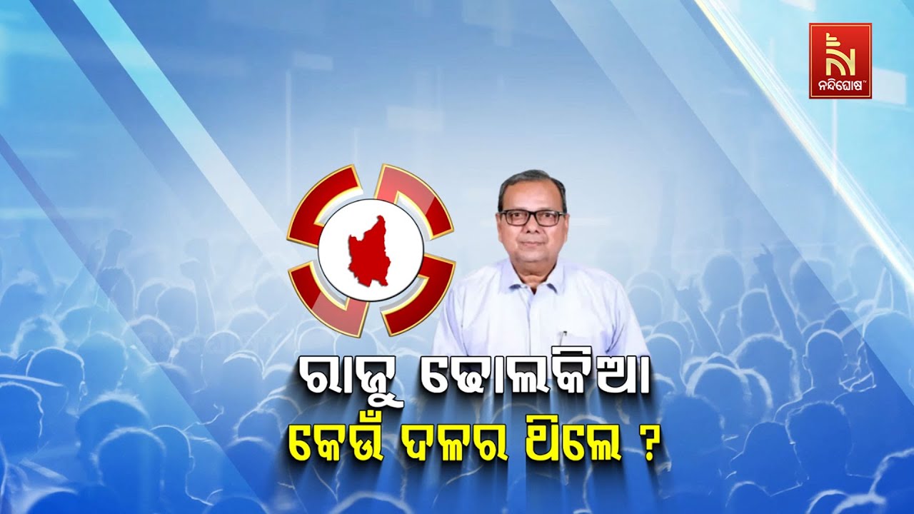 🔴 Live| ରାଜୁ ଢୋଲକିଆ କେଉଁ ଦଳରେ ଥିଲେ ?
