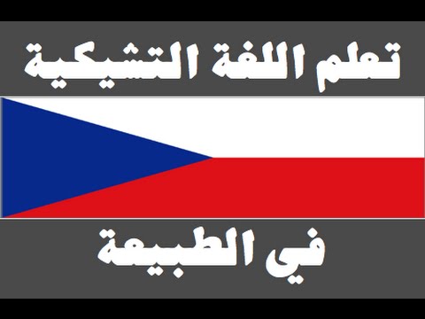 تعلم اللغة التشيكية ١ العائلة Naučte se arabsky
