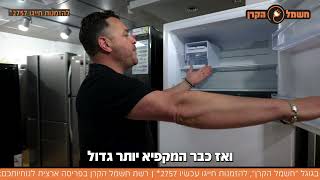 🔥 איך בוחרים מקרר? המדריך המלא מבית חשמל הקרן בשיתוף היבואן הרשמי של שארפ – ראלקו! ❄📢