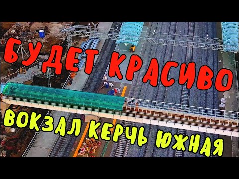 Крымский мост(16.11.2019)На Керчь Южная ПОЧТИ всё готово к приёму ПАССАЖИРСКИХ поездов.КОГДА ПОЕДЕМ?