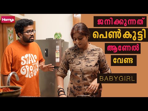 Baby Girl | Malayalam Short Film | Family Series | Homyz